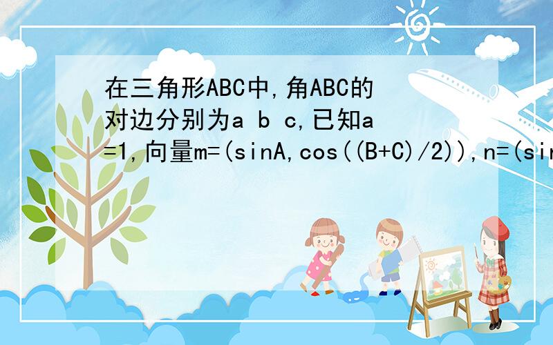在三角形ABC中,角ABC的对边分别为a b c,已知a=1,向量m=(sinA,cos((B+C)/2)),n=(sinA,-2cos((B+C)/2))当mn取到最大值时,求(1)求角A的大小(2)求三角形ABC周长的取值范围