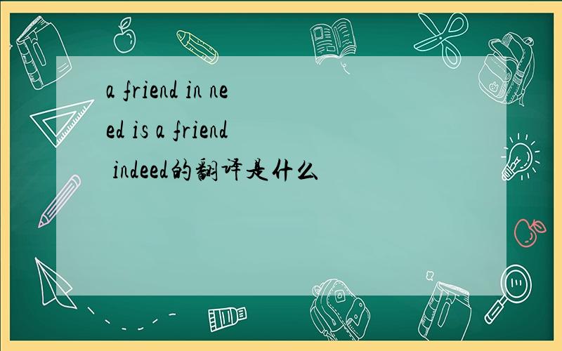 a friend in need is a friend indeed的翻译是什么