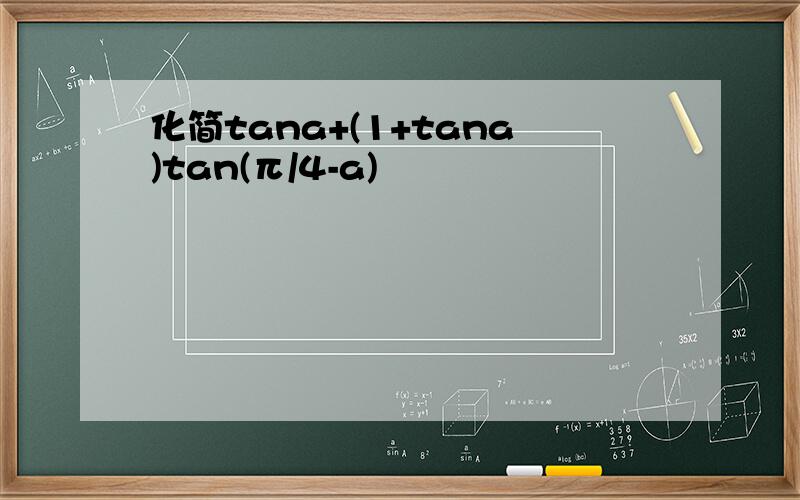 化简tana+(1+tana)tan(π/4-a)