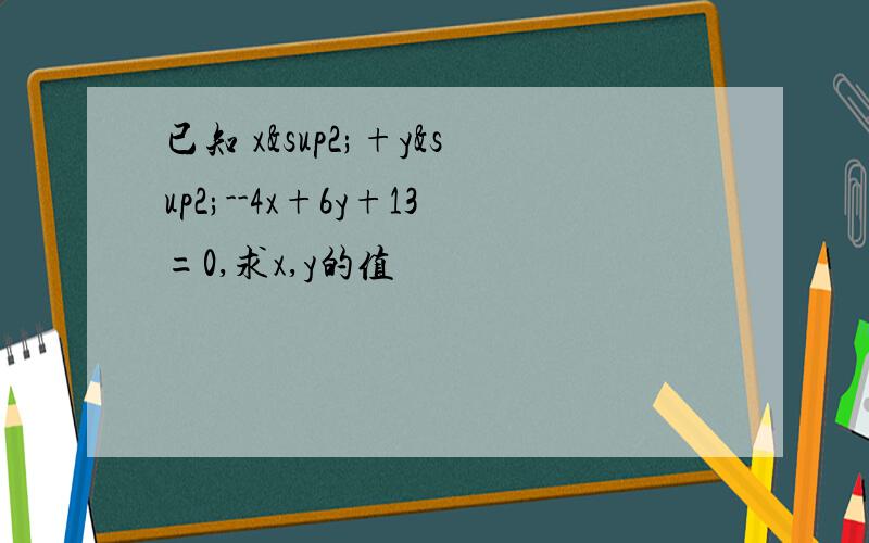 已知 x²+y²--4x+6y+13=0,求x,y的值