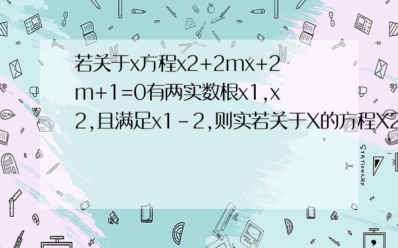若关于x方程x2+2mx+2m+1=0有两实数根x1,x2,且满足x1-2,则实若关于X的方程X2+2MX+2M+1=0有两实数根X1,X2,且满足X1-2,则实数M的取值范围