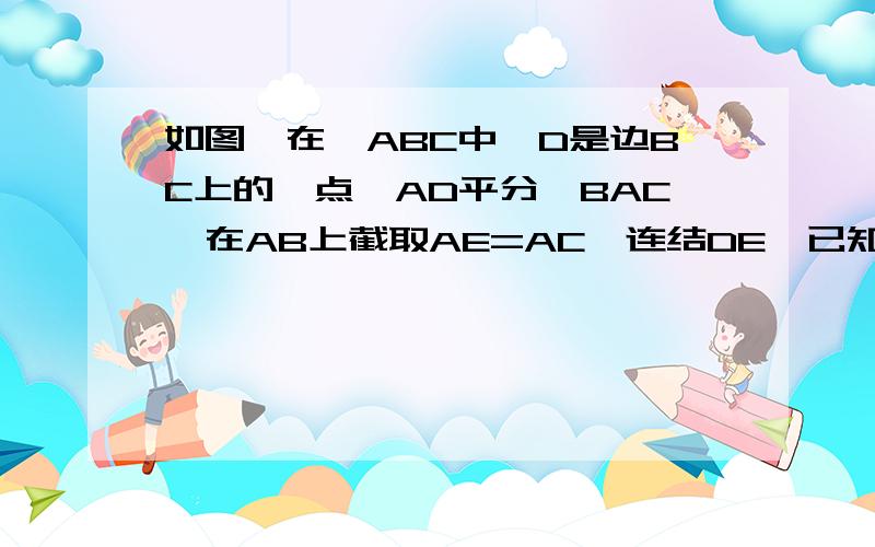如图,在△ABC中,D是边BC上的一点,AD平分∠BAC,在AB上截取AE=AC,连结DE,已知DE=2cm,DB=3cm,求BC长