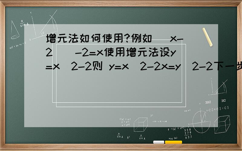 增元法如何使用?例如 (x-2)^-2=x使用增元法设y=x^2-2则 y=x^2-2x=y^2-2下一步怎么解?或许是你搞错了！