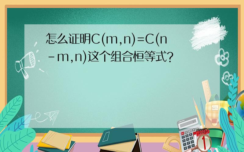 怎么证明C(m,n)=C(n-m,n)这个组合恒等式?