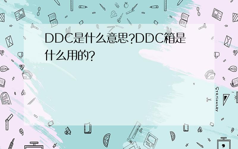 DDC是什么意思?DDC箱是什么用的?
