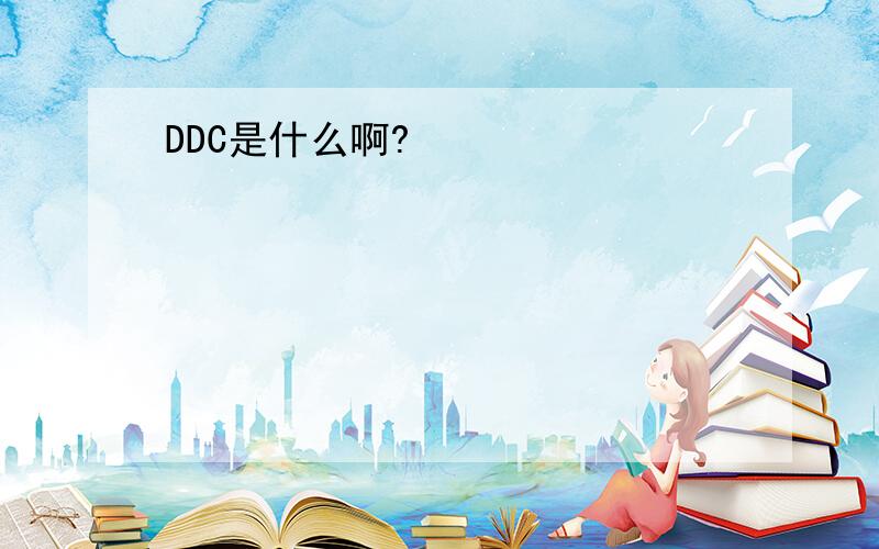 DDC是什么啊?