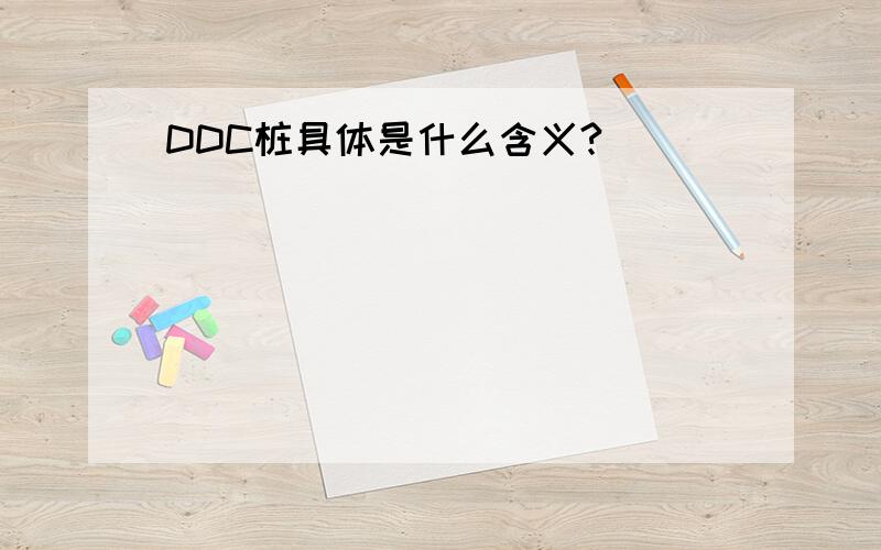 DDC桩具体是什么含义?