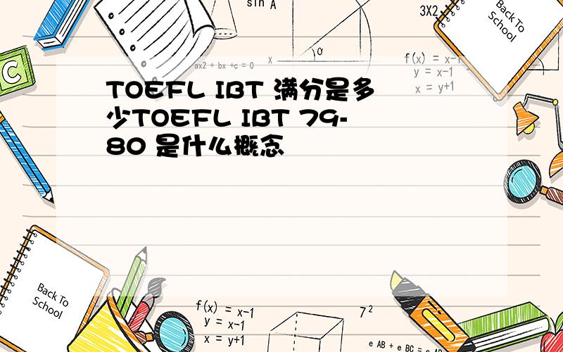 TOEFL IBT 满分是多少TOEFL IBT 79-80 是什么概念
