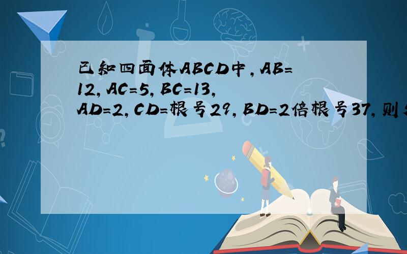已知四面体ABCD中,AB=12,AC=5,BC=13,AD=2,CD=根号29,BD=2倍根号37,则外接球的表面积为多少?
