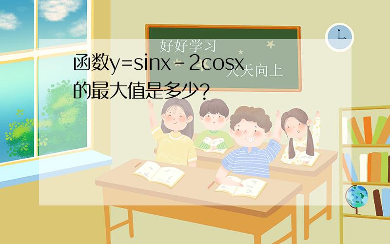 函数y=sinx-2cosx的最大值是多少?
