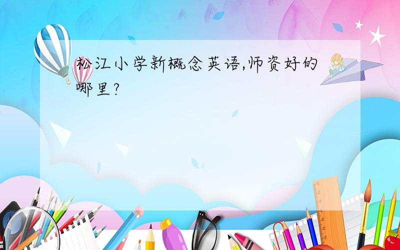 松江小学新概念英语,师资好的哪里?