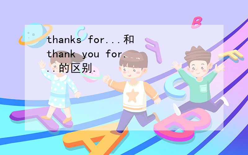 thanks for...和thank you for...的区别.