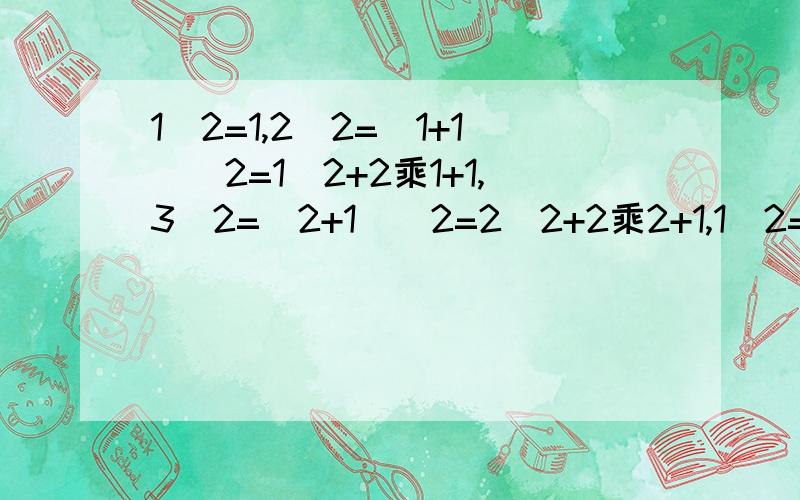 1^2=1,2^2=(1+1)^2=1^2+2乘1+1,3^2=(2+1)^2=2^2+2乘2+1,1^2=1,2^2=(1+1)^2=1^2+2乘1+1,3^2=(2+1)^2=2^2+2乘2+1,\x05\x0520\x05\x05\x05\x05\x05\x05接上:4^2=(3+1)^2=3^2+2乘3+1,…n^2=(n-1)^2+2(n-1)+1 左右两边分别相加得：n^2=2(1+2+3+…+(n-1)+n