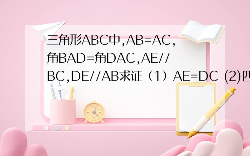 三角形ABC中,AB=AC,角BAD=角DAC,AE//BC,DE//AB求证（1）AE=DC (2)四边形ADCE是矩形