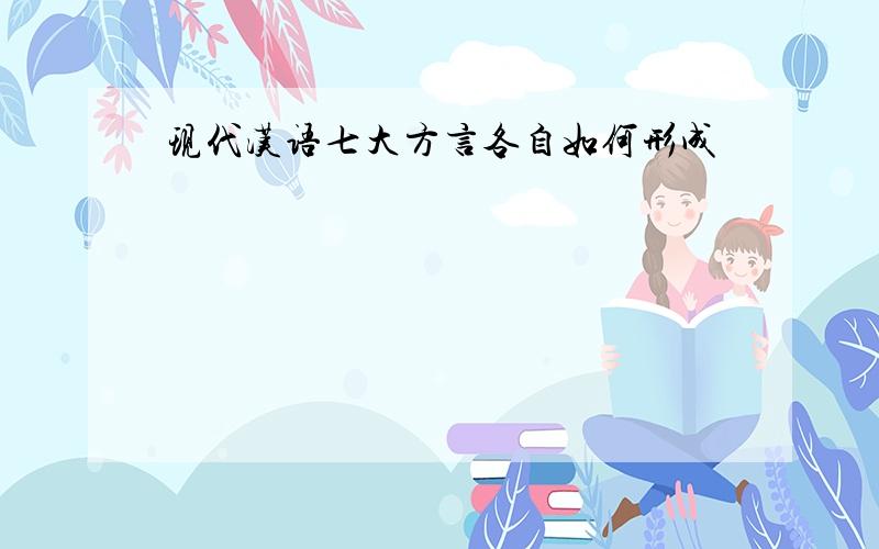 现代汉语七大方言各自如何形成