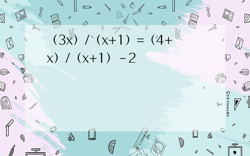 （3x）/（x+1）=（4+x）/（x+1）-2