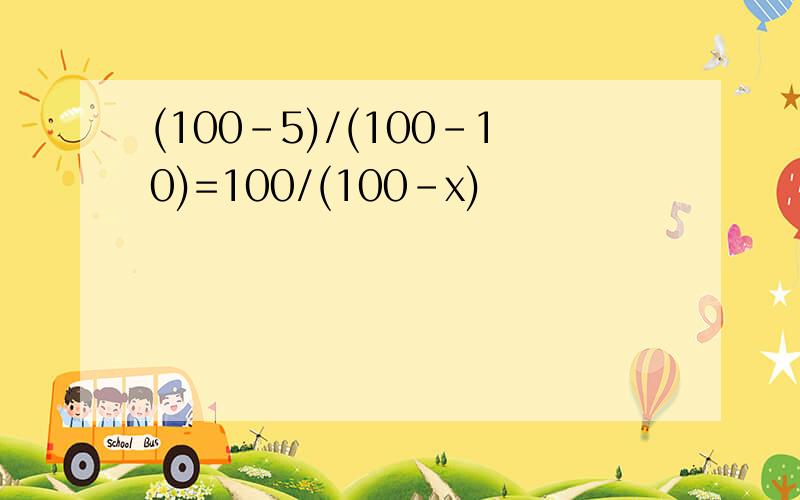 (100-5)/(100-10)=100/(100-x)