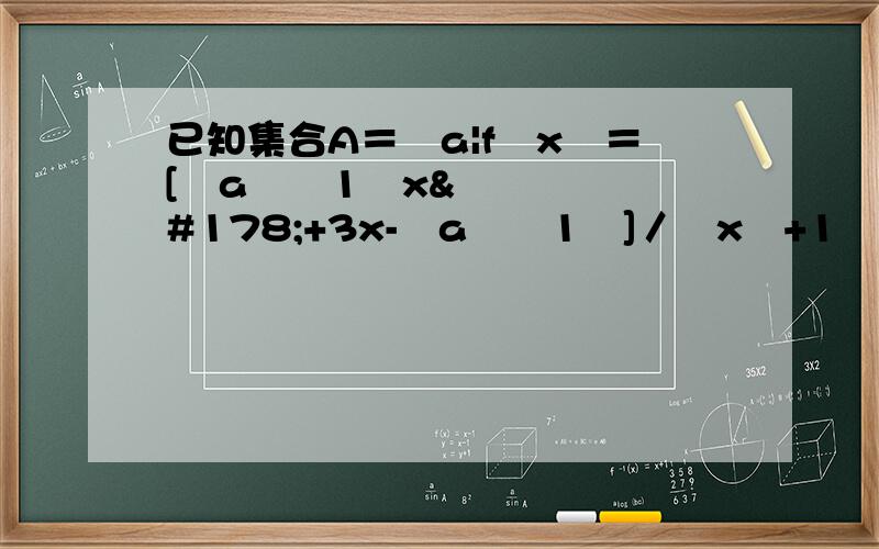 已知集合A＝﹛a|f﹙x﹚＝[﹙a²﹣1﹚x²+3x-﹙a²﹣1﹚]／﹙x²+1﹚是R上的奇函数﹜,集合B＝﹛x|[﹙x﹣1﹚﹙x﹢1﹚²]／﹙x﹢1﹚＝0﹜,则集合A∩﹙Cr B﹚＝?