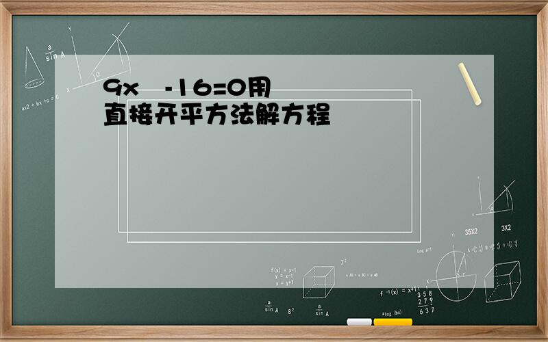 9x²-16=0用直接开平方法解方程
