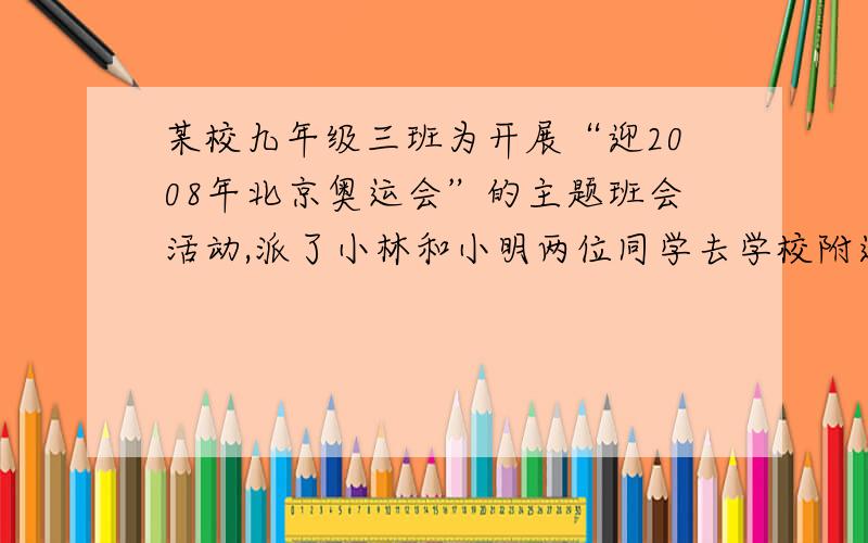 某校九年级三班为开展“迎2008年北京奥运会”的主题班会活动,派了小林和小明两位同学去学校附近的超市购买钢笔作为奖品．已知该超市的锦江牌钢笔每支8元,红梅牌钢每支4.8元,他们要购