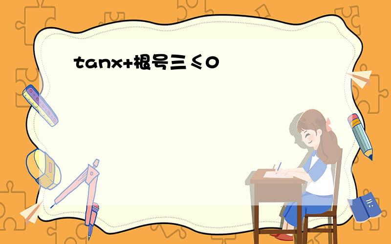 tanx+根号三≤0