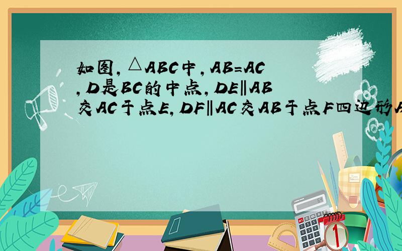 如图,△ABC中,AB=AC,D是BC的中点,DE‖AB交AC于点E,DF‖AC交AB于点F四边形AFDE菱形吗为什么
