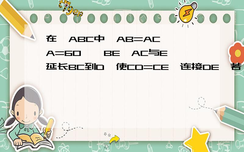 在△ABC中,AB=AC,∠A=60°,BE⊥AC与E,延长BC到D,使CD=CE,连接DE,若△ABC的周长是24,BE=a,求△BDE的周长