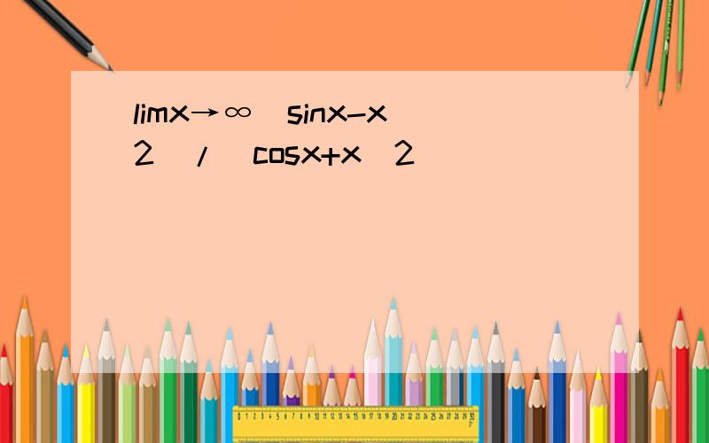 limx→∞(sinx-x^2)/(cosx+x^2)
