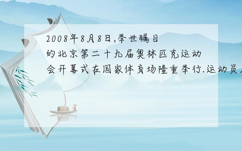 2008年8月8日,举世瞩目的北京第二十九届奥林匹克运动会开幕式在国家体育场隆重举行.运动员入场式开始,来自奥林匹克运动发源地的希腊代表团首先入场,其他国家和地区代表团按简化汉字笔