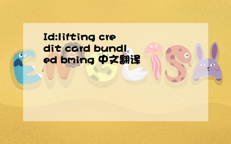 Id:lifting credit card bundled bming 中文翻译