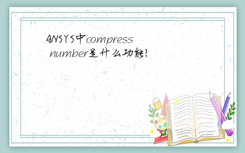 ANSYS中compress number是什么功能?