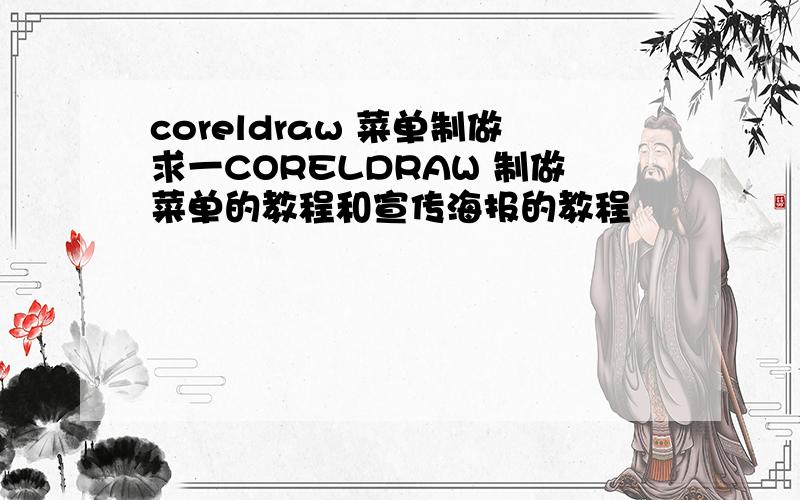 coreldraw 菜单制做求一CORELDRAW 制做菜单的教程和宣传海报的教程