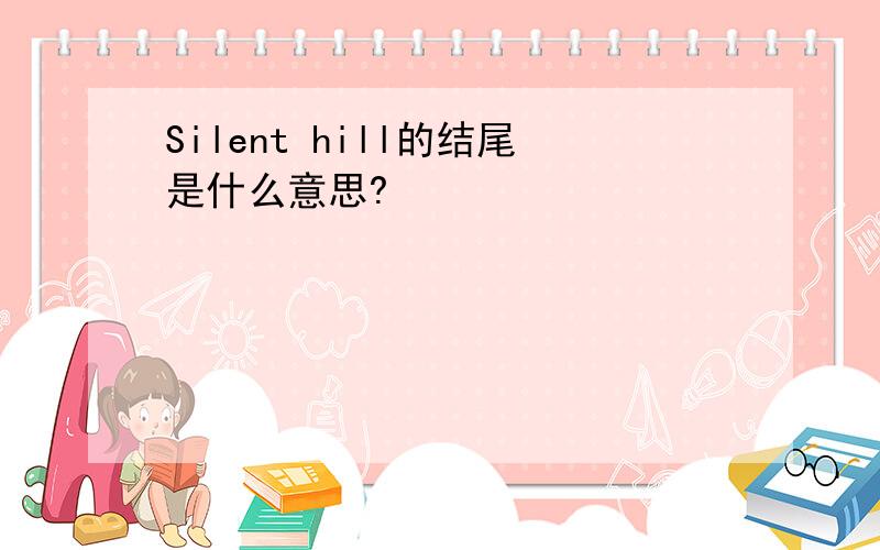 Silent hill的结尾是什么意思?