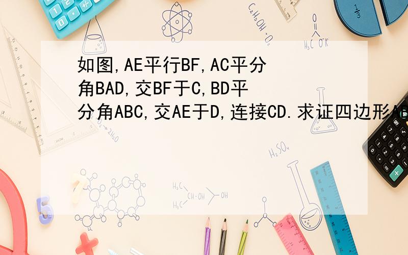 如图,AE平行BF,AC平分角BAD,交BF于C,BD平分角ABC,交AE于D,连接CD.求证四边形ABCD是菱形.