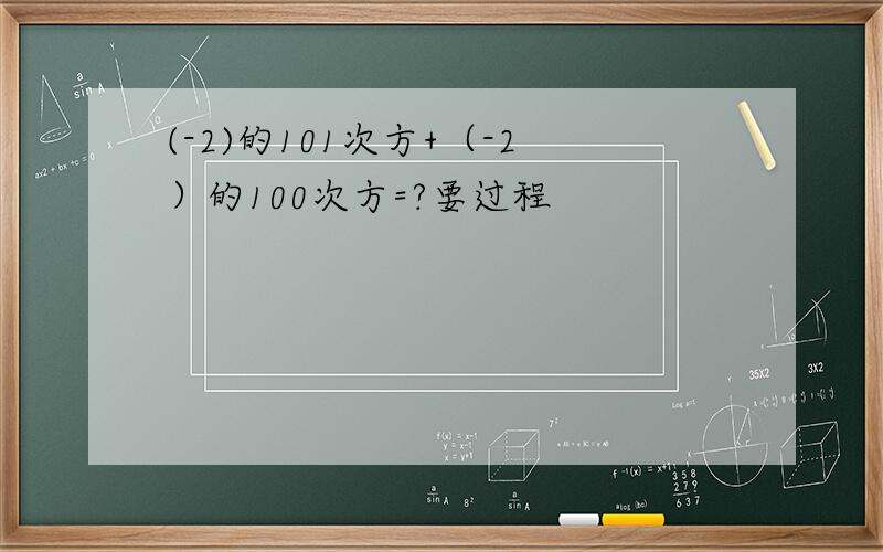 (-2)的101次方+（-2）的100次方=?要过程