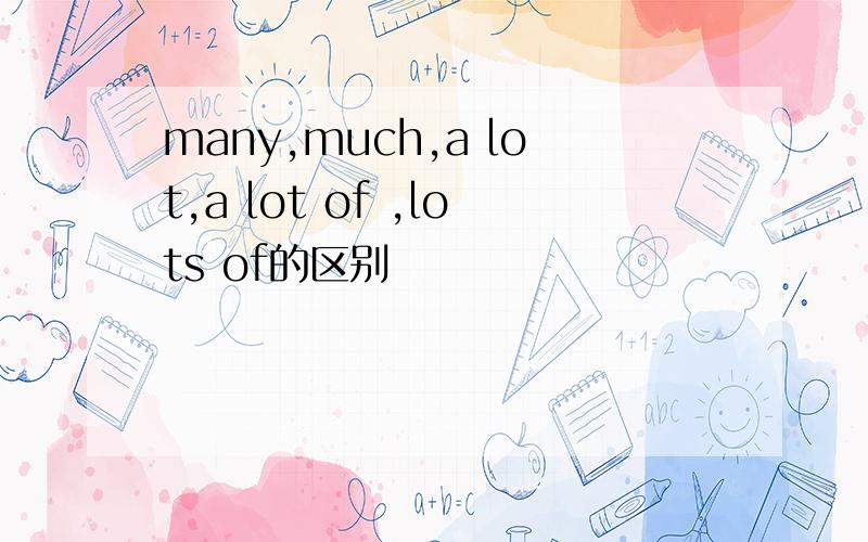 many,much,a lot,a lot of ,lots of的区别