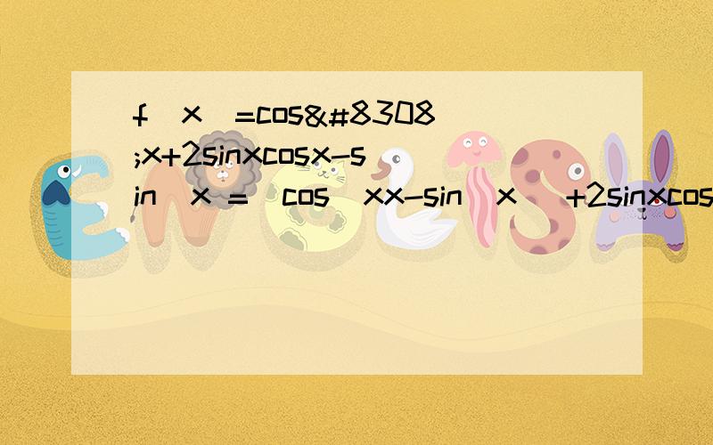 f(x）=cos⁴x+2sinxcosx-sin⁴x =(cos⁴xx-sin⁴x) +2sinxcos=(cos²x+sin²x)(cos²x-sin²x)+2sinxcosx=cos2x+sin2x=√2sin(2x+π/4)那个cos2x怎么得到的 用了什么公式还是什么定理 谢啦.