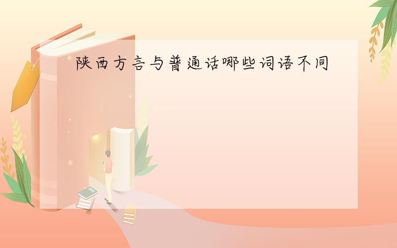 陕西方言与普通话哪些词语不同