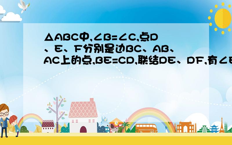 △ABC中,∠B=∠C,点D、E、F分别是边BC、AB、AC上的点,BE=CD,联结DE、DF,有∠EDF=∠C,问DE与DF相等吗?为什么?
