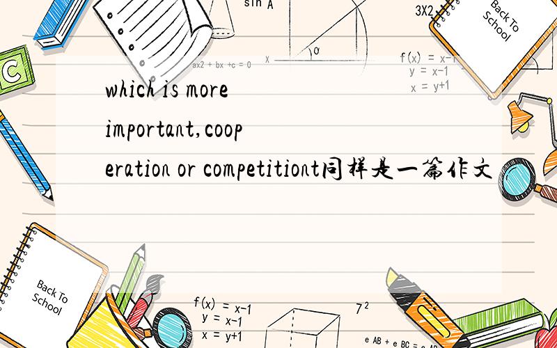 which is more important,cooperation or competitiont同样是一篇作文