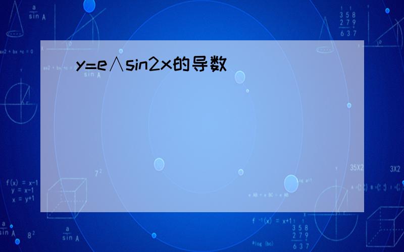 y=e∧sin2x的导数