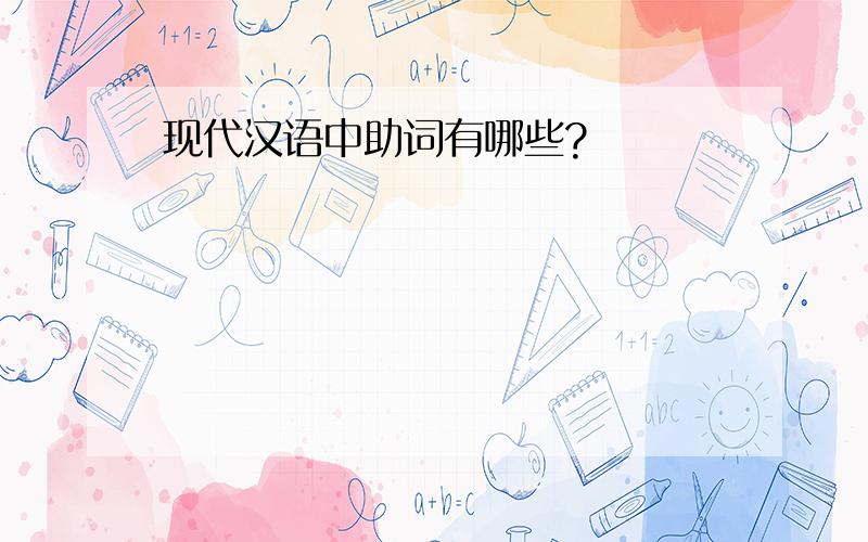 现代汉语中助词有哪些?