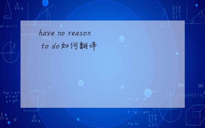 have no reason to do如何翻译