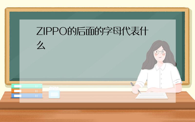 ZIPPO的后面的字母代表什么