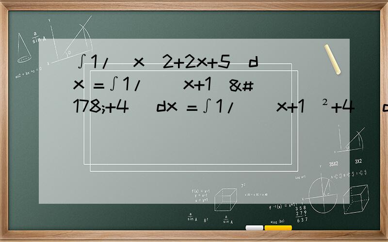 ∫1/(x^2+2x+5)dx =∫1/[(x+1)²+4] dx =∫1/[(x+1)²+4] d(x+1) =1/2 arctan(x+1)/2 +C第三步到第四步可以解释一下吗