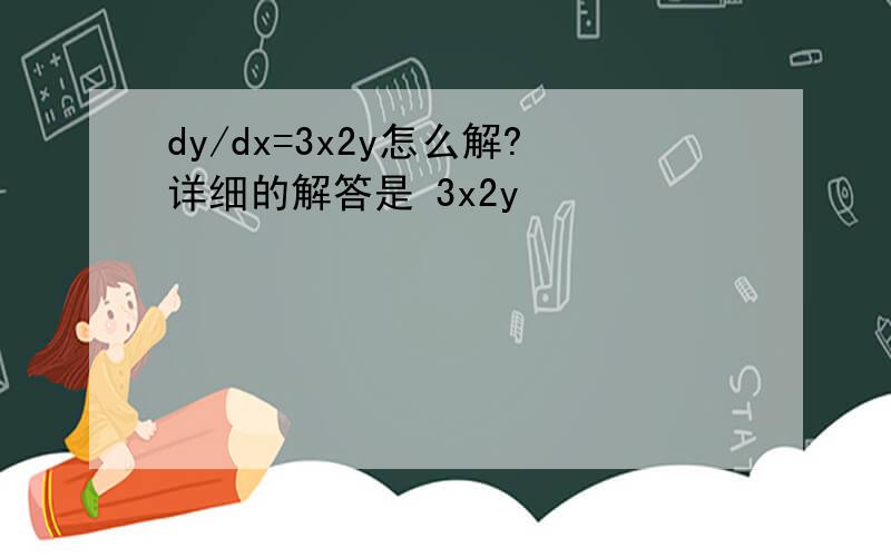 dy/dx=3x2y怎么解?详细的解答是 3x2y
