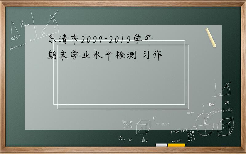 乐清市2009-2010学年期末学业水平检测 习作