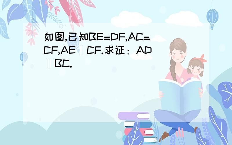 如图,已知BE=DF,AC=CF,AE‖CF.求证：AD‖BC.