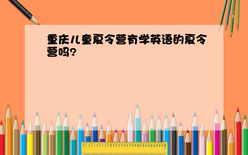 重庆儿童夏令营有学英语的夏令营吗?
