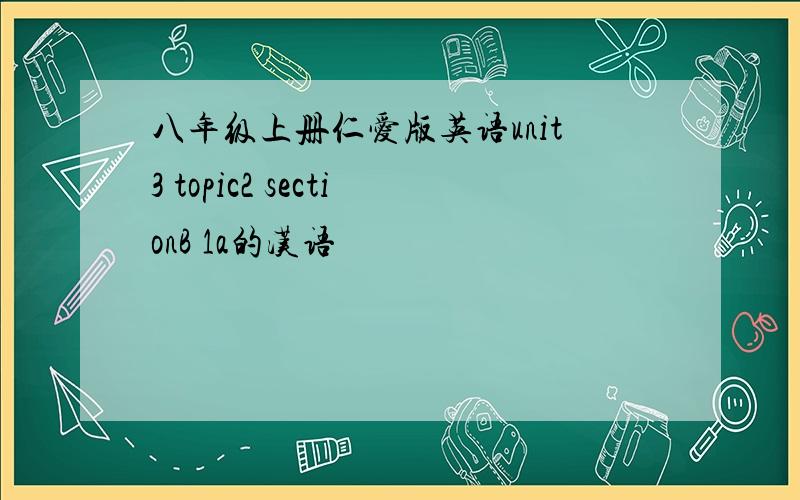 八年级上册仁爱版英语unit3 topic2 sectionB 1a的汉语